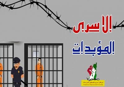 Prisonniers palestiniens de la province de Jénine condamnés à la perpétuité